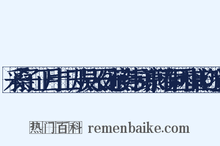 采桑子·正月十二日从吴天石处获读纬云弟京邸春词因和其韵近义词是什么意思的图片